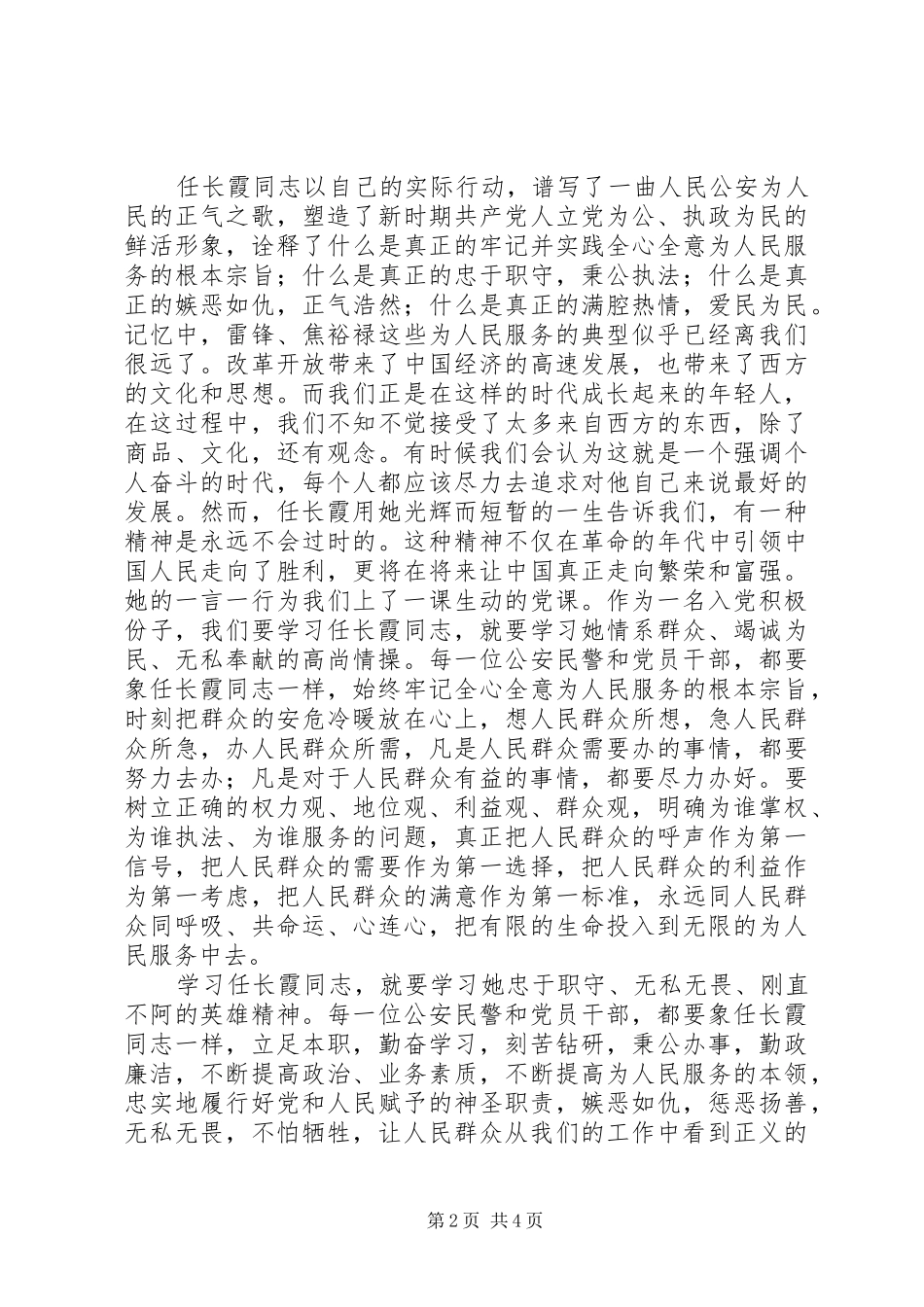 观任长霞先进事迹报告会有感_第2页