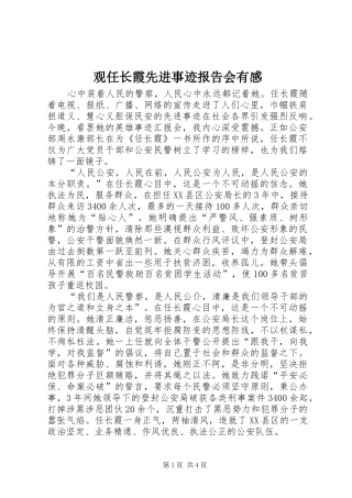 观任长霞先进事迹报告会有感