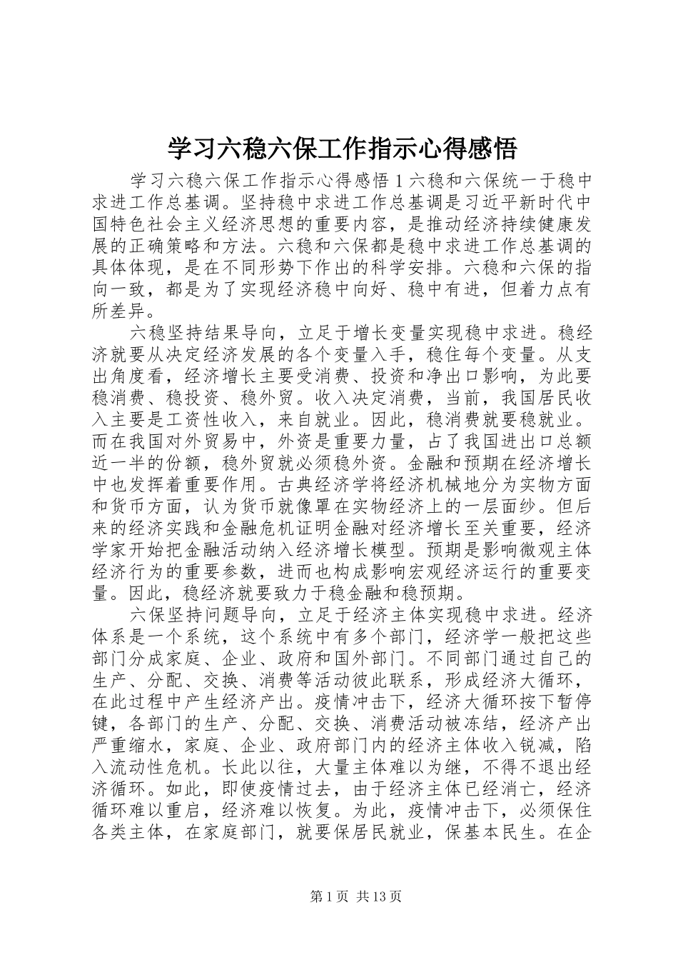 学习六稳六保工作指示心得感悟_第1页