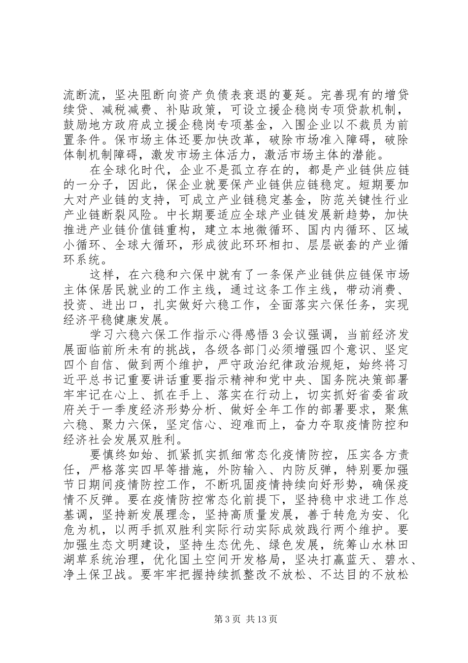 学习六稳六保工作指示心得感悟_第3页