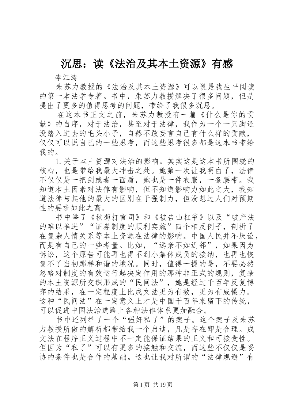 沉思：读《法治及其本土资源》有感_第1页
