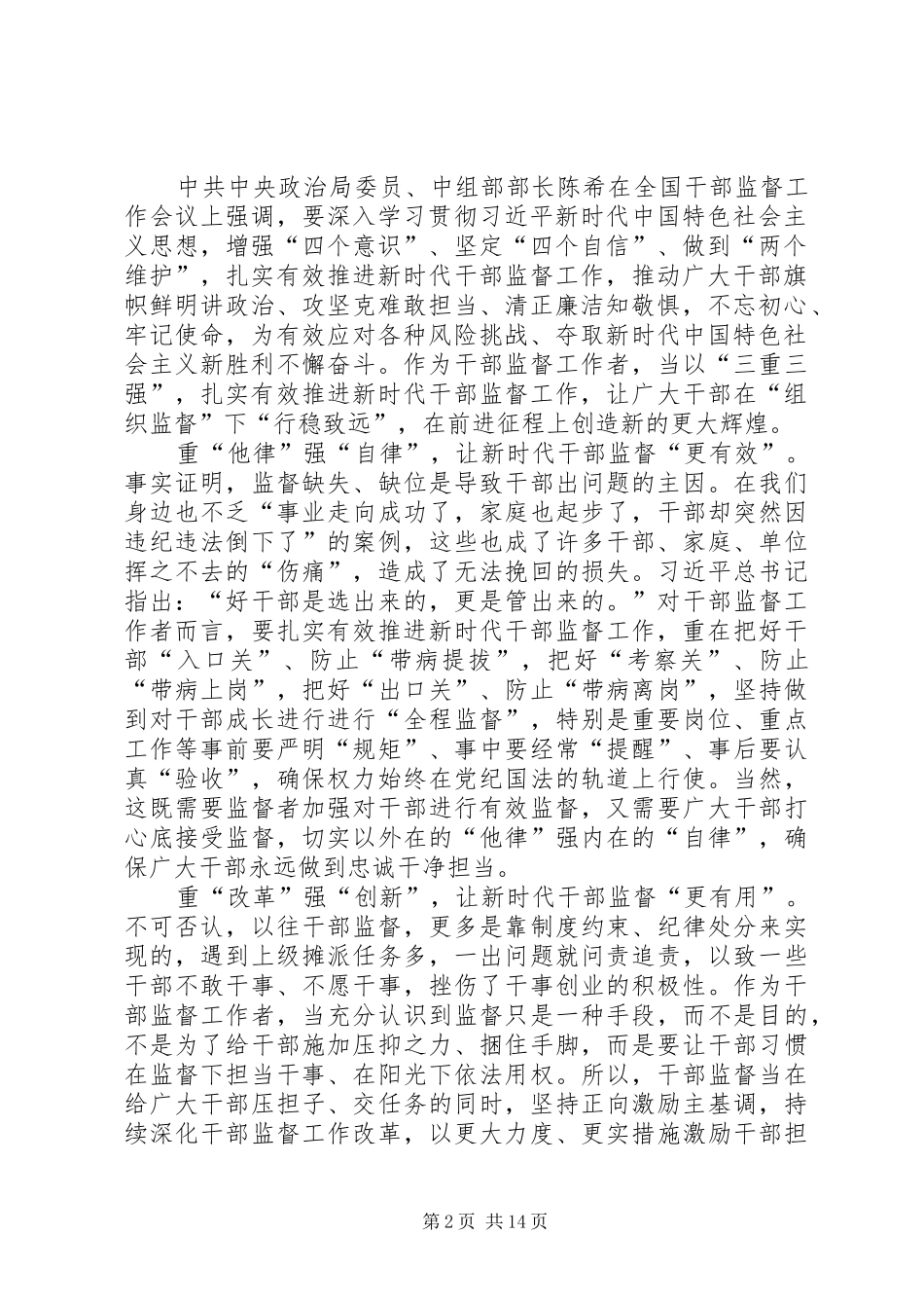 全国干部监督工作会议精神心得体会多篇_第2页
