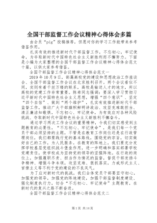 全国干部监督工作会议精神心得体会多篇