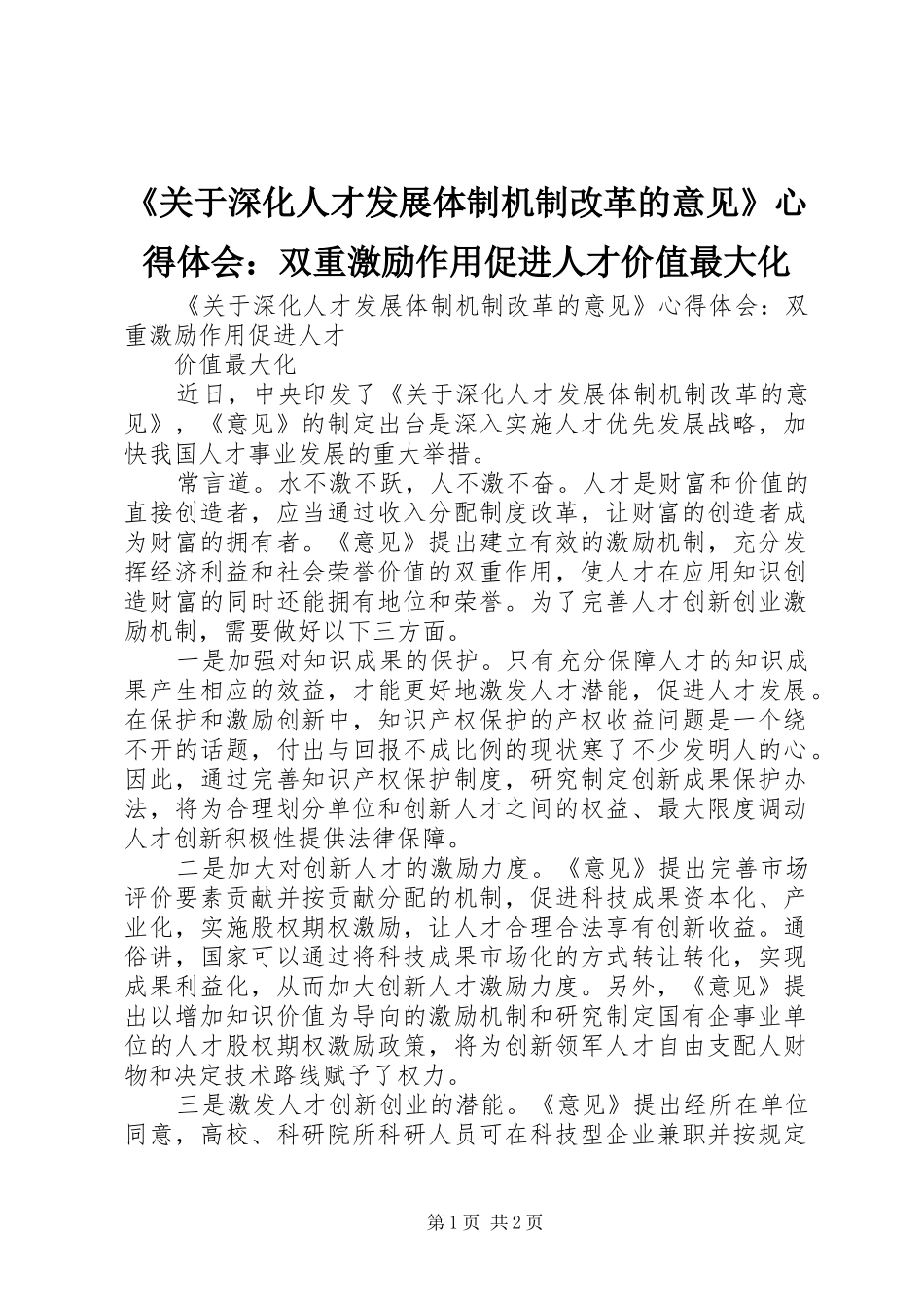 《关于深化人才发展体制机制改革的意见》心得体会：双重激励作用促进人才价值最大化_第1页