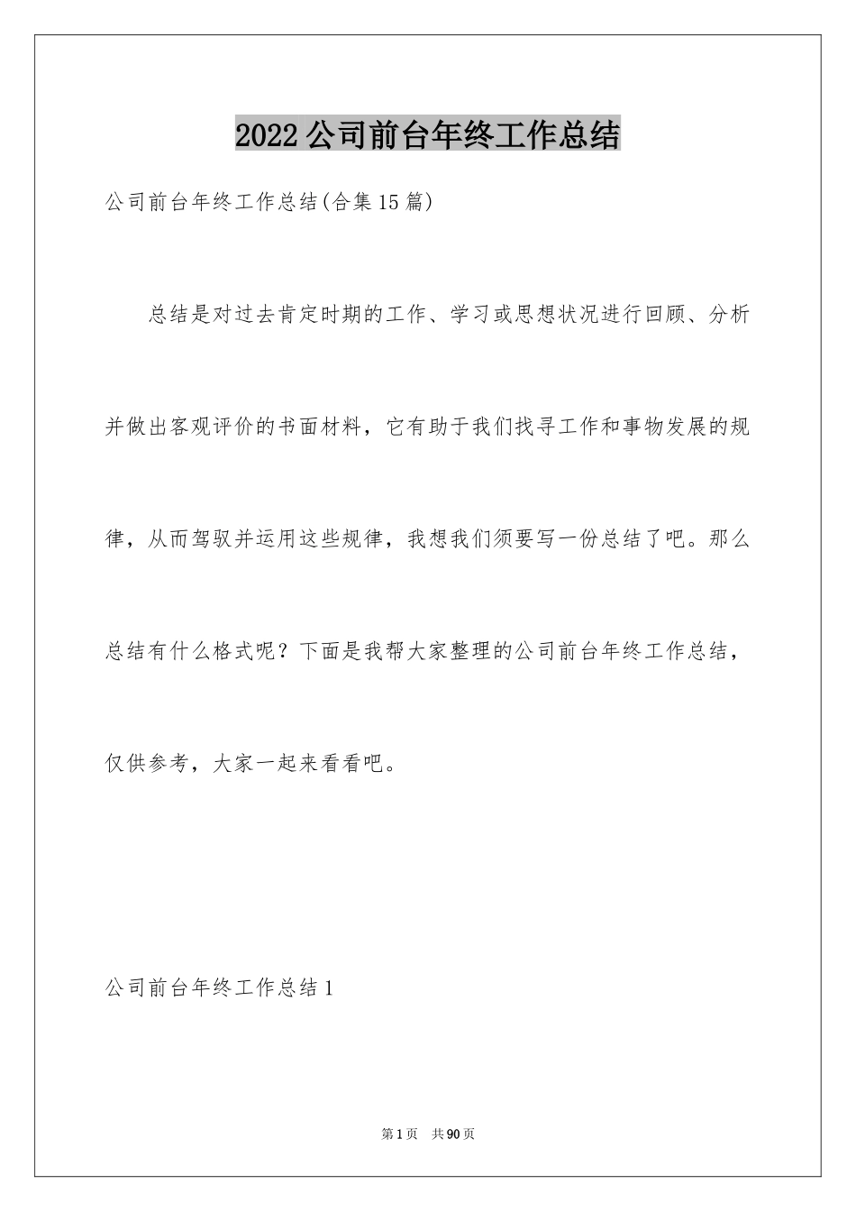 2024公司前台年终工作总结_第1页