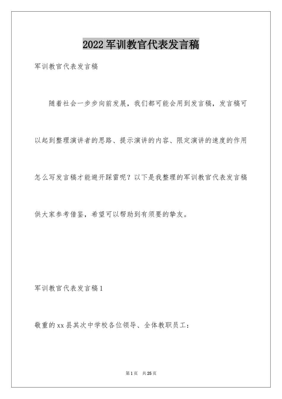 2024军训教官代表发言稿_15_第1页