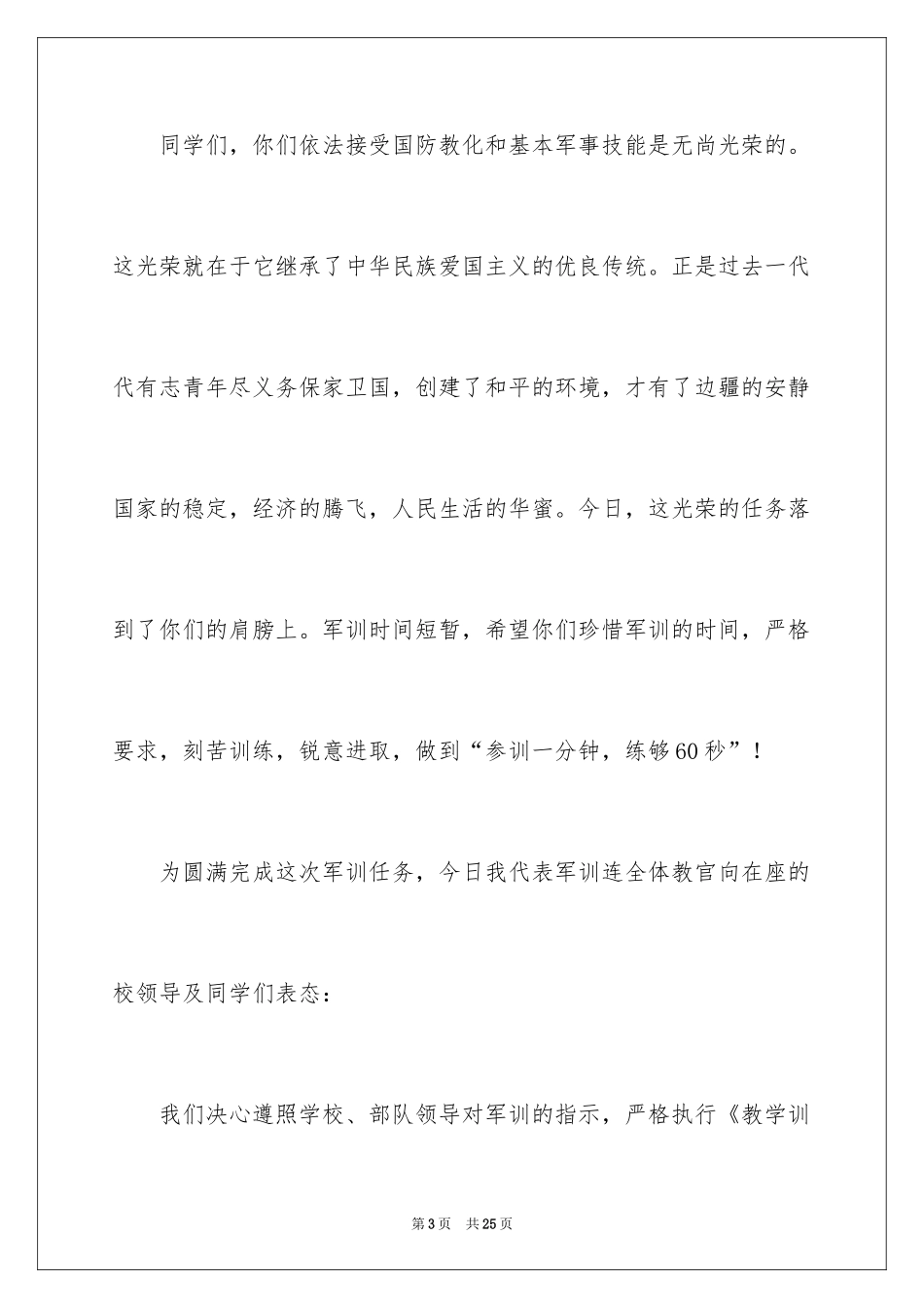 2024军训教官代表发言稿_15_第3页