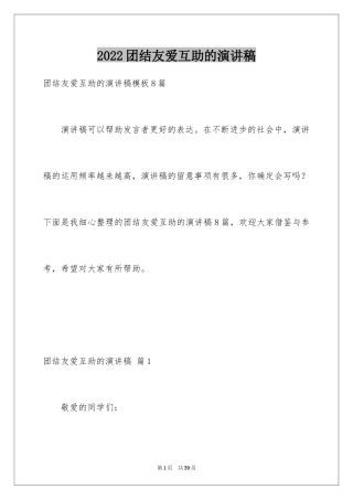 2024团结友爱互助的演讲稿_64