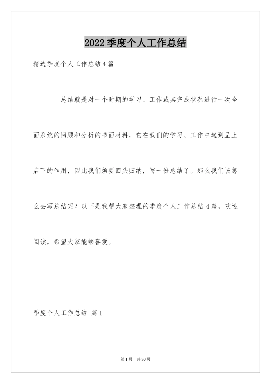 2024季度个人工作总结_43_第1页