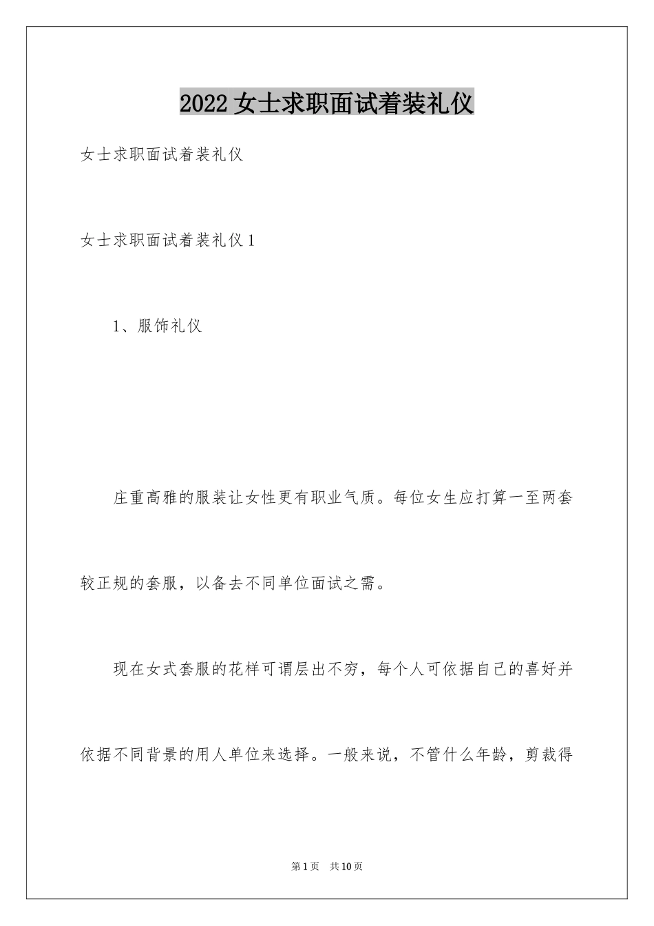 2024女士求职面试着装礼仪_第1页