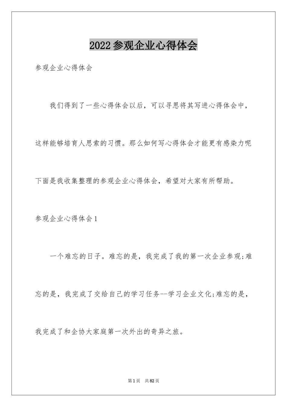 2024参观企业心得体会_第1页