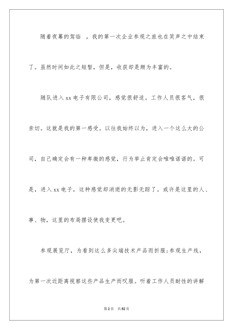 2024参观企业心得体会_第2页