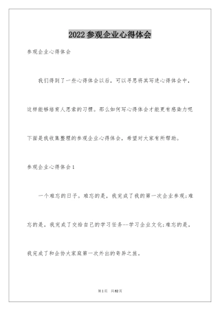 2024参观企业心得体会