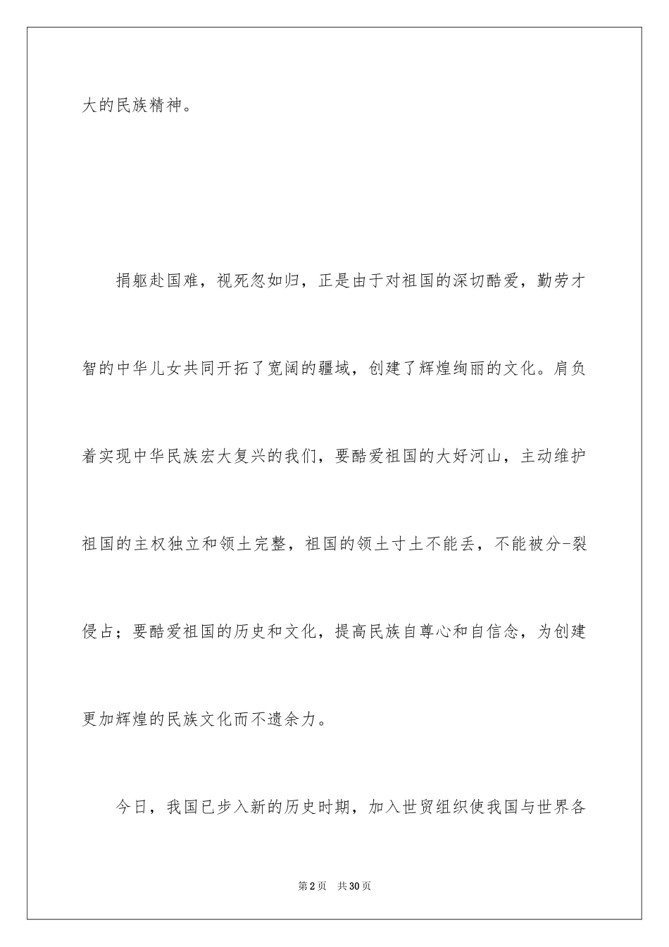 2024大学生爱国主义演讲稿_2_第2页