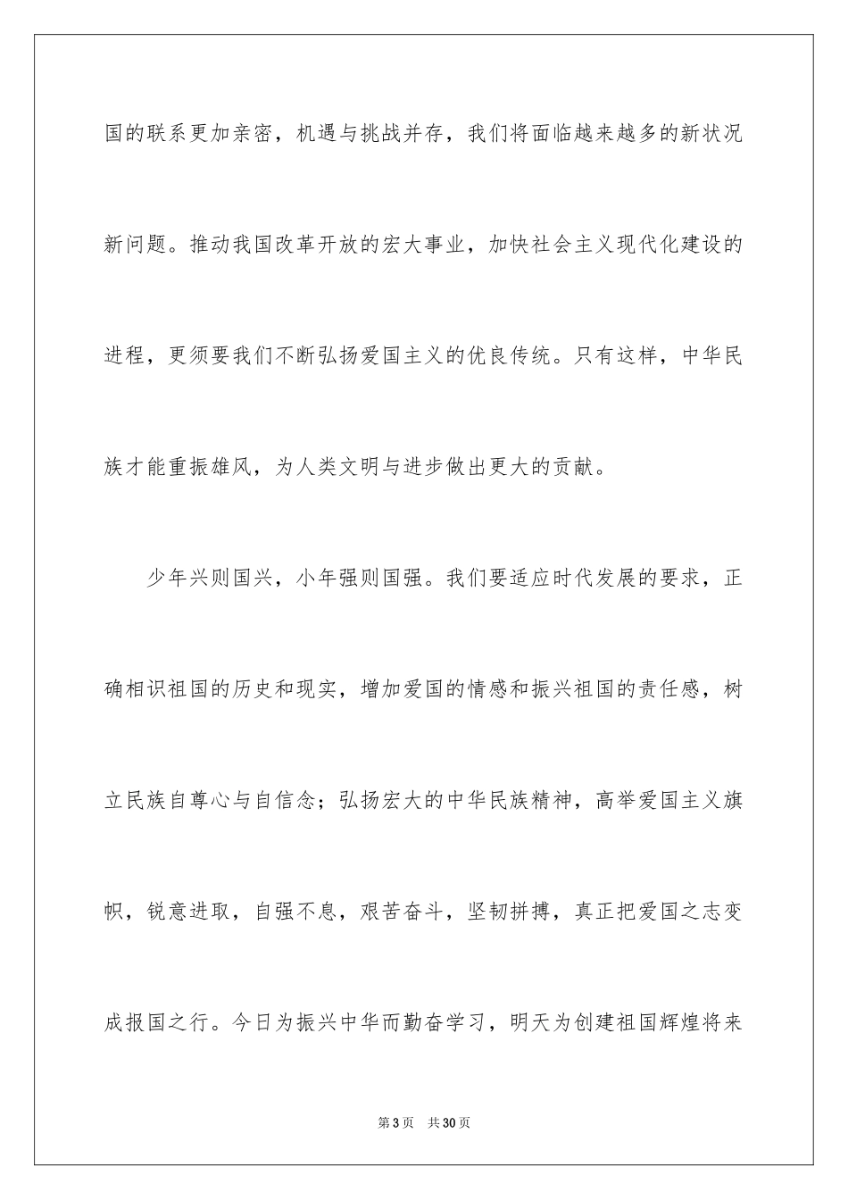 2024大学生爱国主义演讲稿_2_第3页