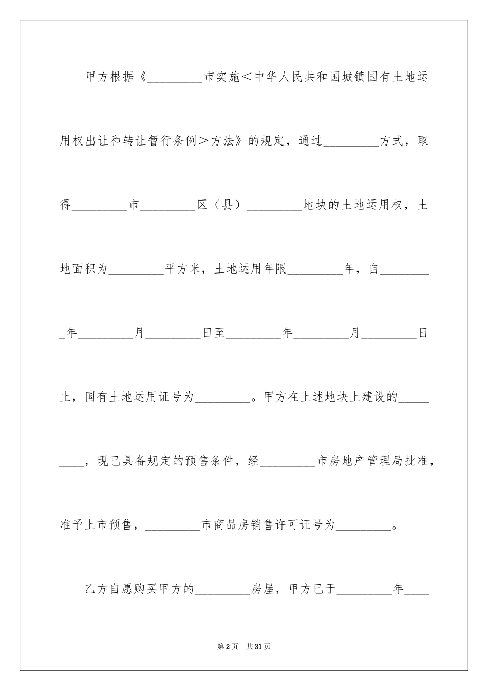 2024商品房买卖合同_120_第2页