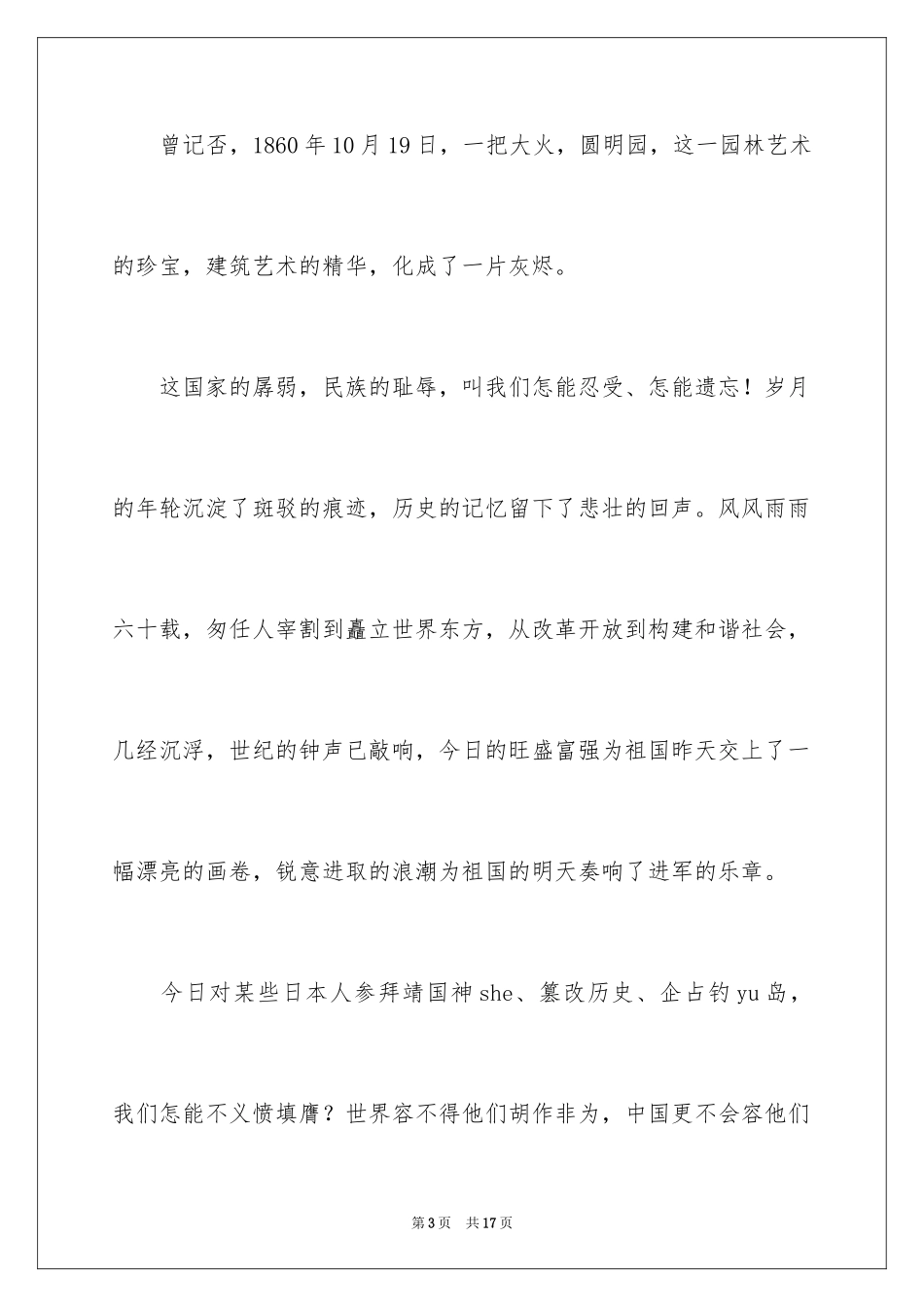 2024勿忘国耻振兴中华演讲稿_33_第3页