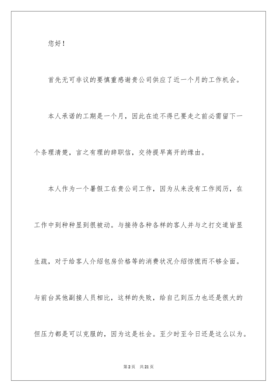 2024学生暑假工离职申请书_第2页