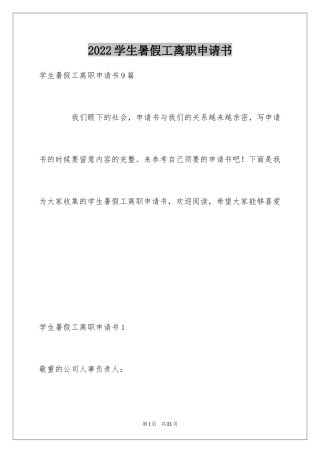 2024学生暑假工离职申请书