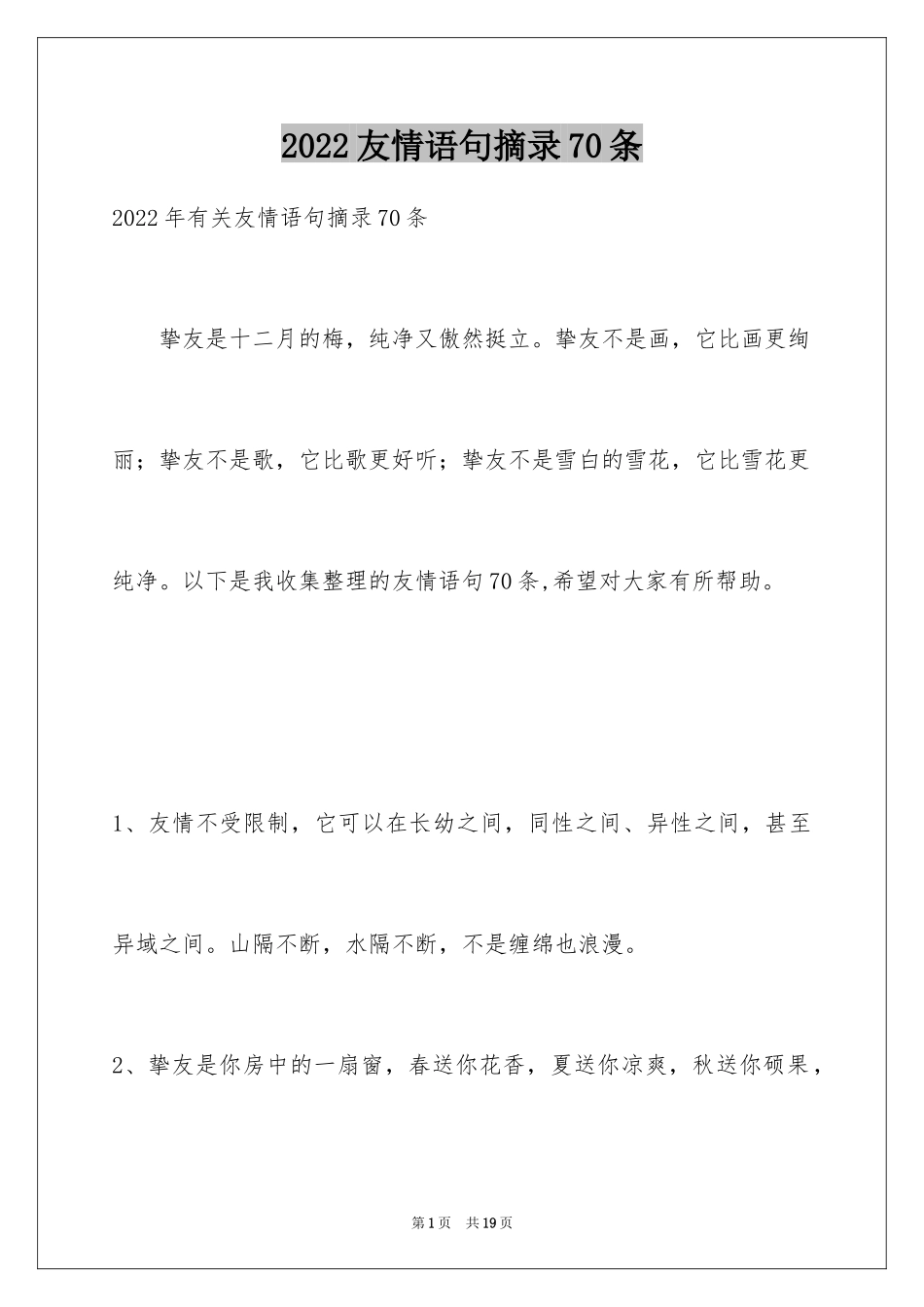 2024友情语句摘录70条_第1页