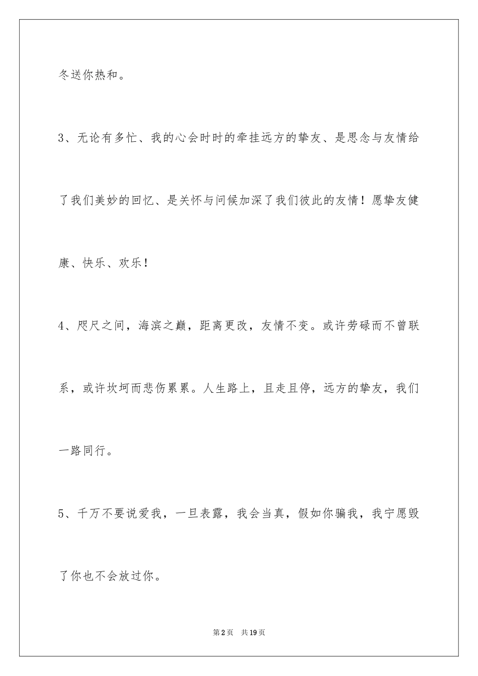 2024友情语句摘录70条_第2页