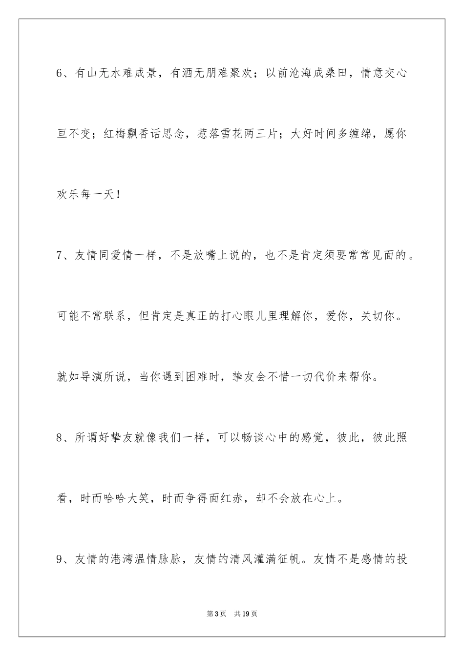 2024友情语句摘录70条_第3页