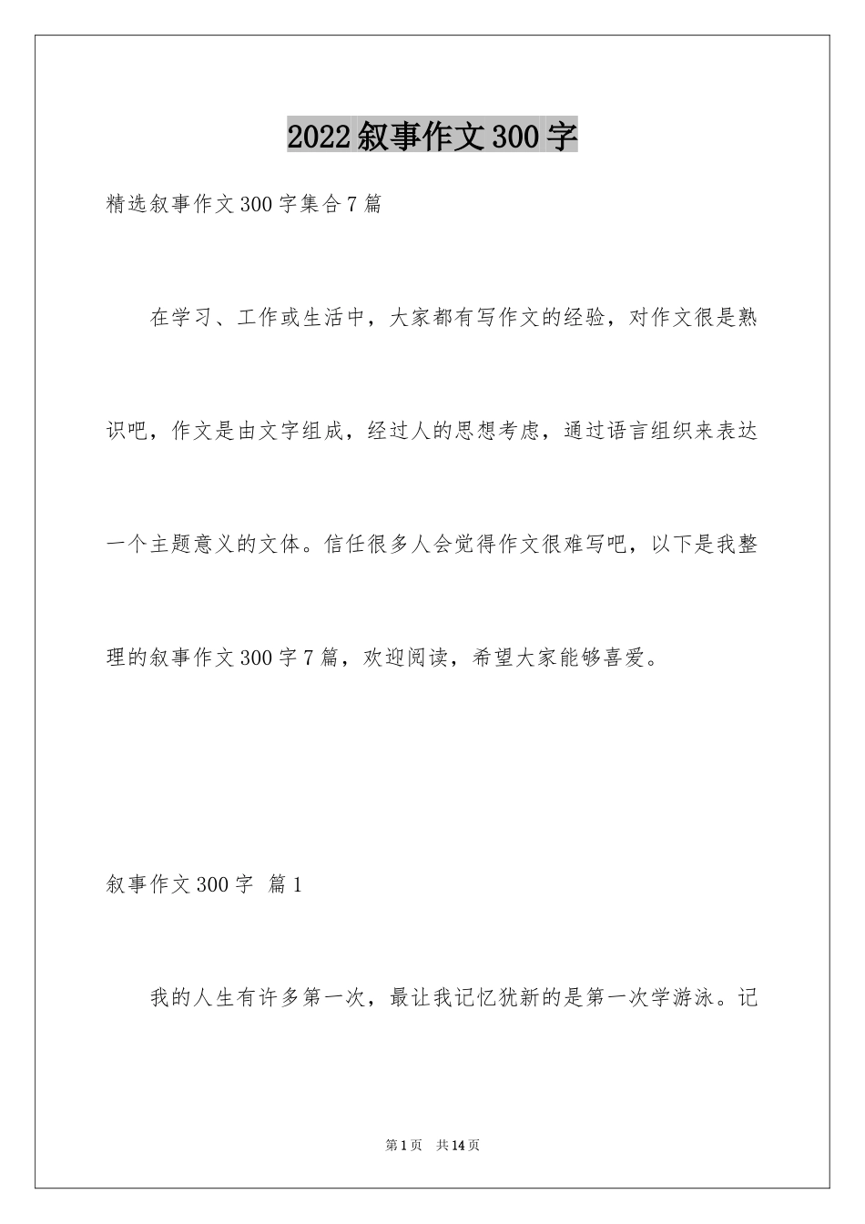 2024叙事作文300字_92_第1页