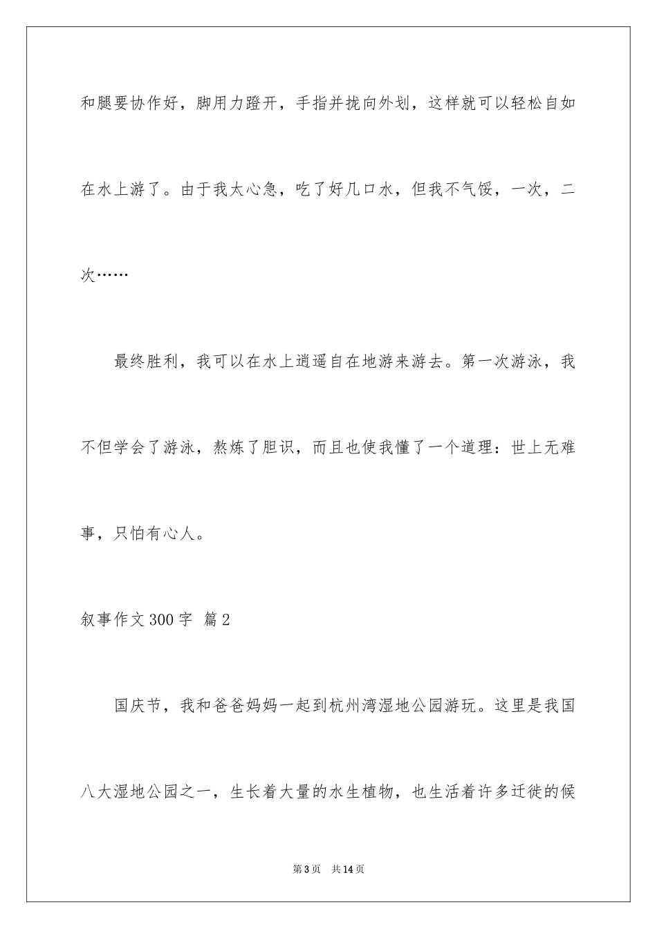2024叙事作文300字_92_第3页