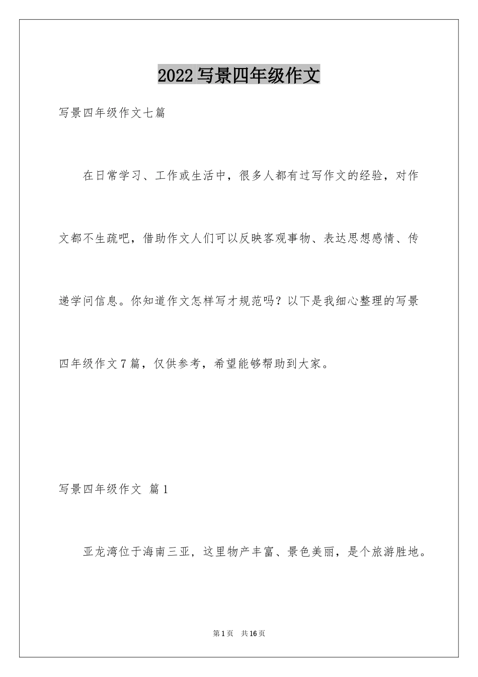 2024写景四年级作文_34_第1页