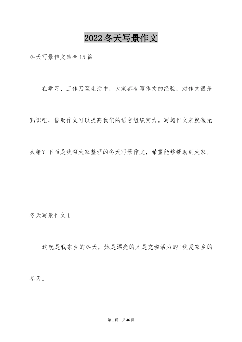 2024冬天写景作文_33_第1页