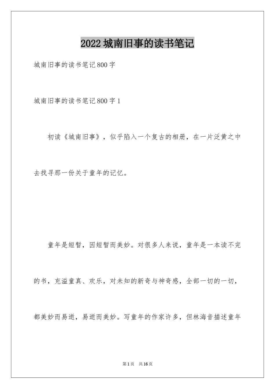 2024城南旧事的读书笔记_3_第1页
