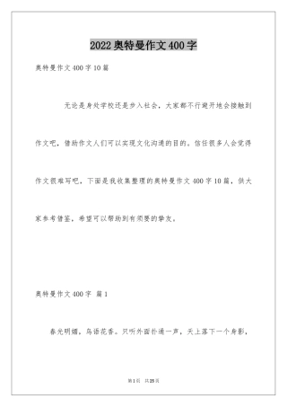 2024奥特曼作文400字