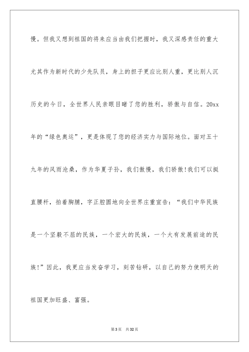 2024国庆节的演讲稿_47_第3页