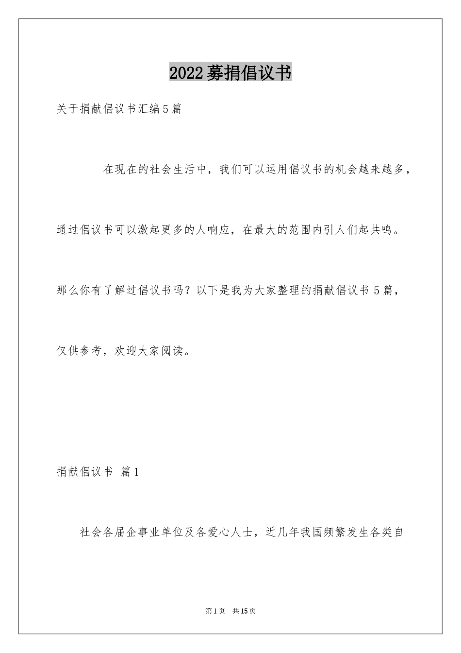 2024募捐倡议书_157_第1页