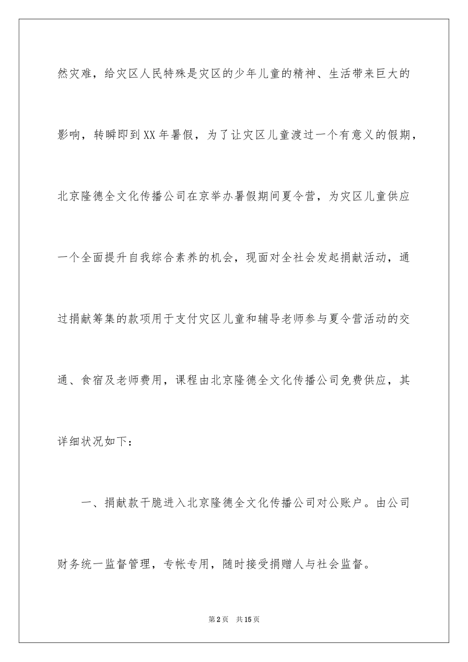 2024募捐倡议书_157_第2页