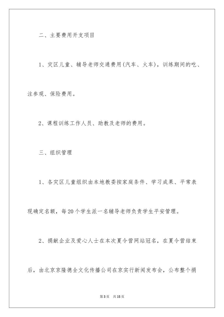 2024募捐倡议书_157_第3页