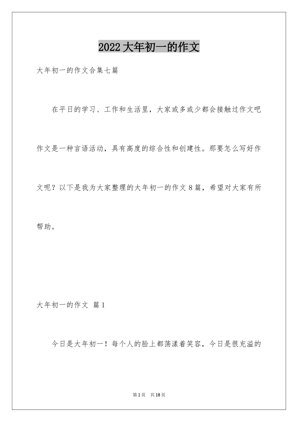 2024大年初一的作文_8_第1页