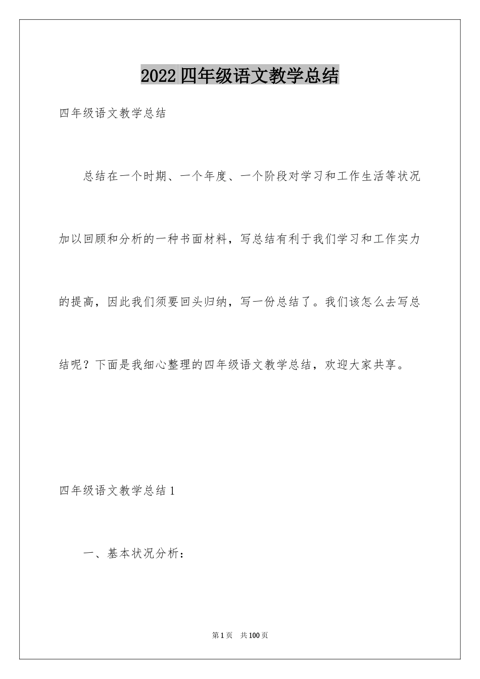 2024四年级语文教学总结_50_第1页