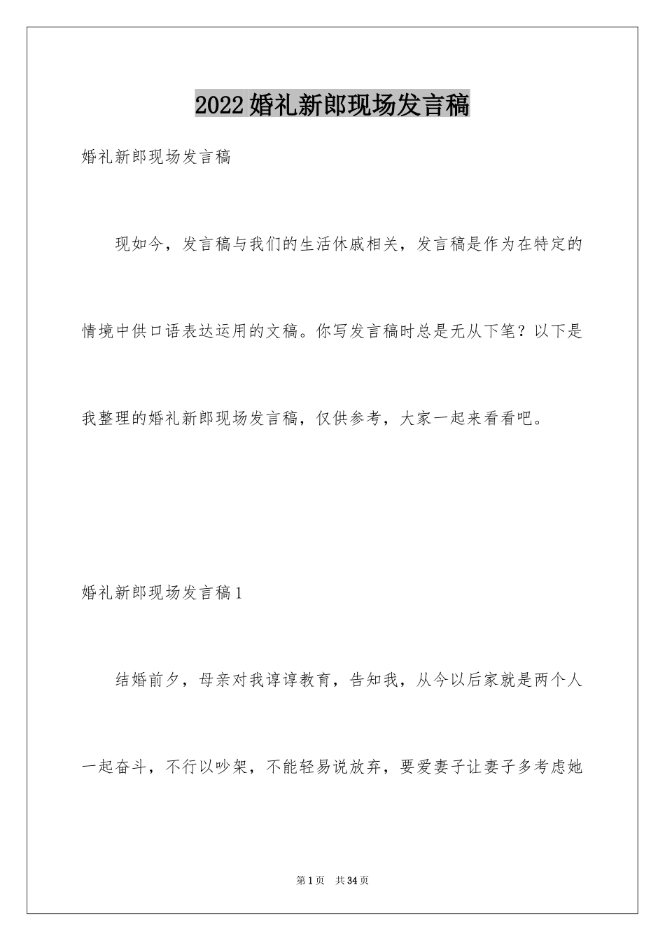 2024婚礼新郎现场发言稿_3_第1页