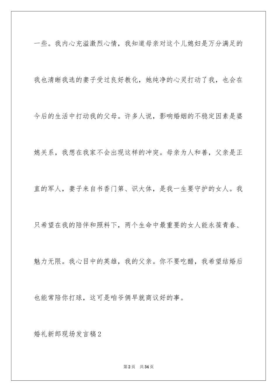 2024婚礼新郎现场发言稿_3_第2页