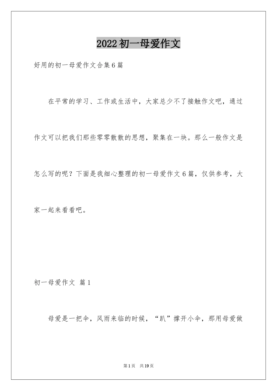 2024初一母爱作文_18_第1页