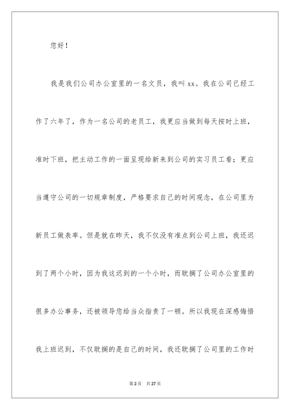 2024员工上班迟到检讨书_24_第2页