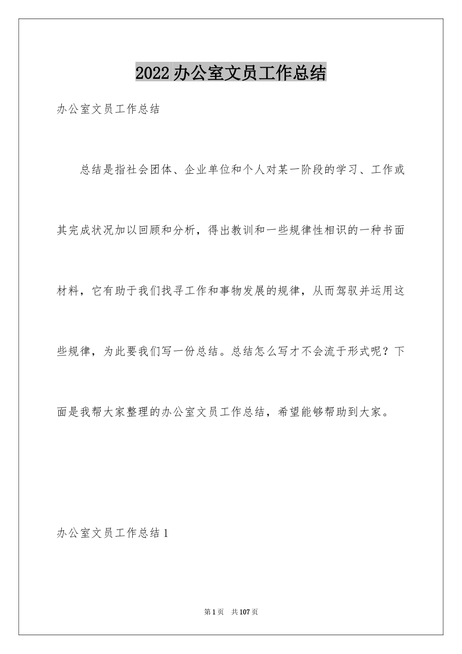 2024办公室文员工作总结_18_第1页