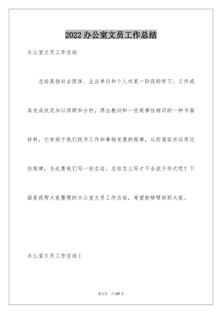 2024办公室文员工作总结_18