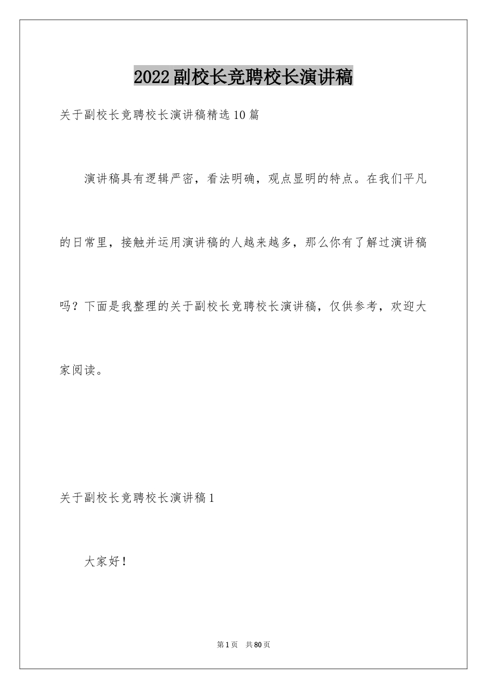 2024副校长竞聘校长演讲稿_177_第1页