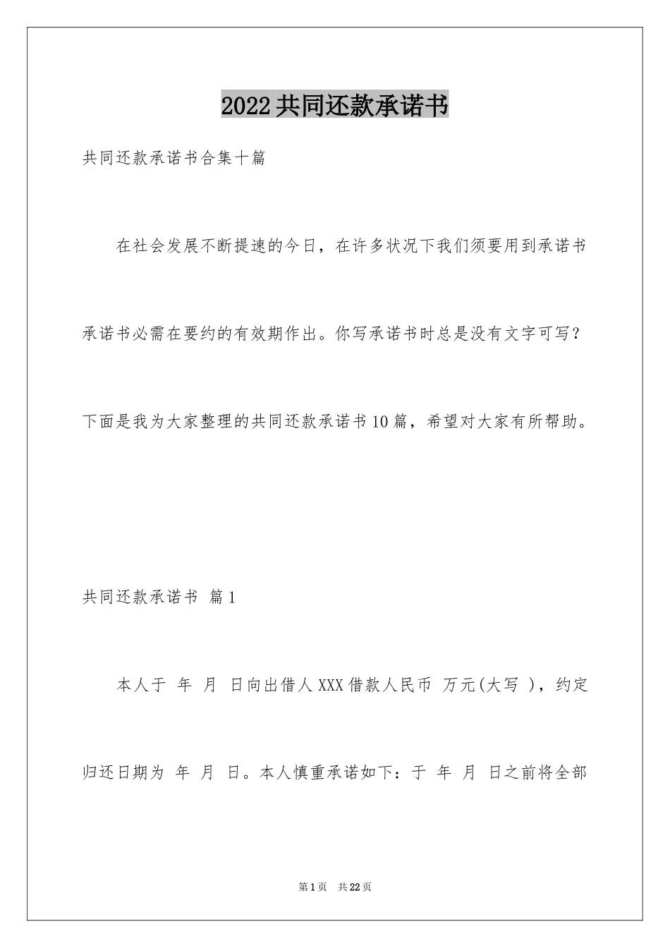 2024共同还款承诺书_32_第1页