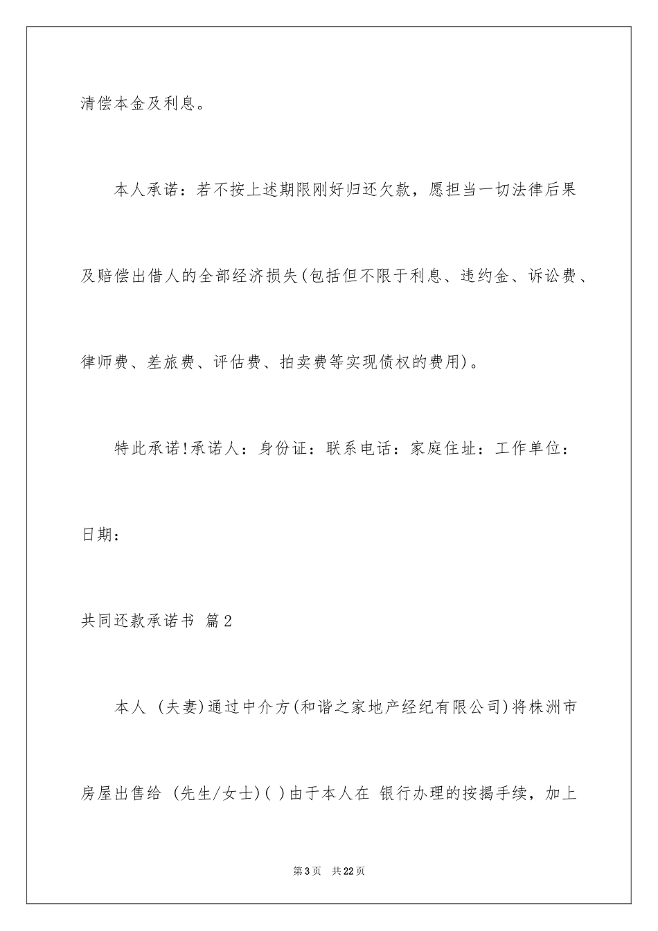 2024共同还款承诺书_32_第3页