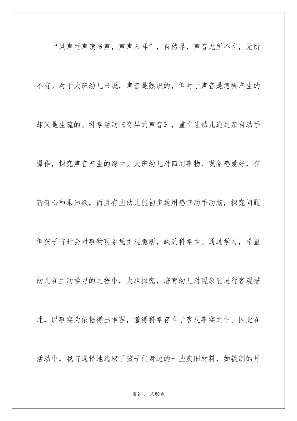 2024奇妙的声音说课稿_4_第2页