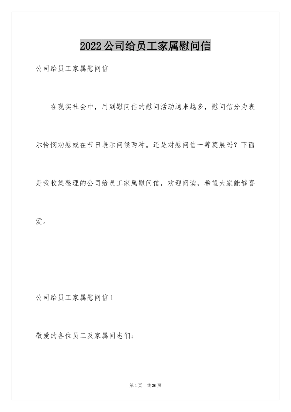 2024公司给员工家属慰问信_24_第1页