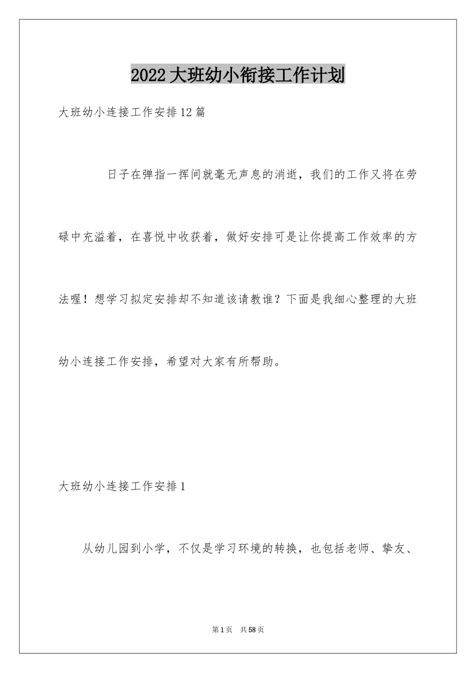 2024大班幼小衔接工作计划_8_第1页